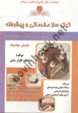 کیک ساز مقدماتی و پیشرفته اعظم گلزارمنش انتشارات نقش آفرینان طنین بابکان